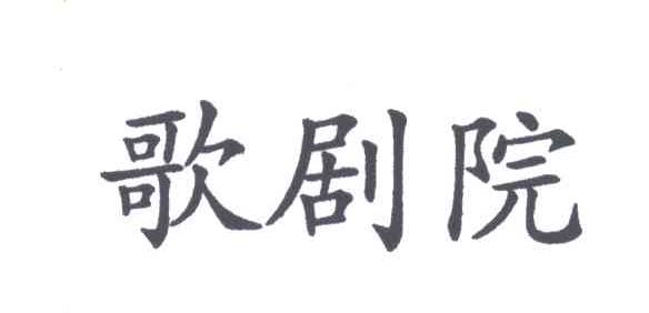 歌剧院