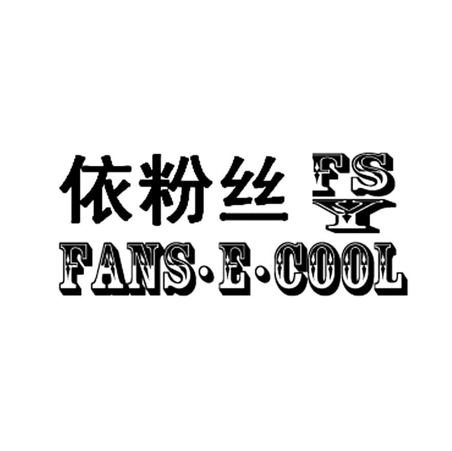 依粉丝 FANS&middot;E&middot;COOL FSY