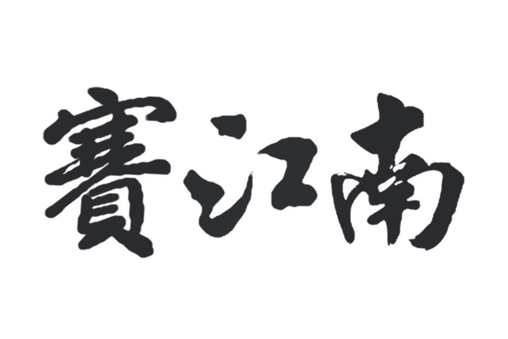 赛江南