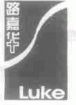 路嘉华;LUKE