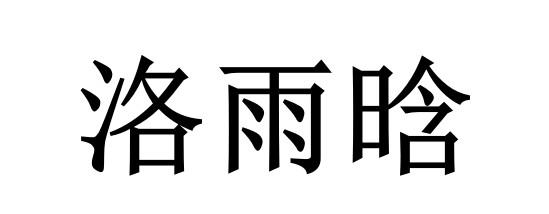 洛雨晗