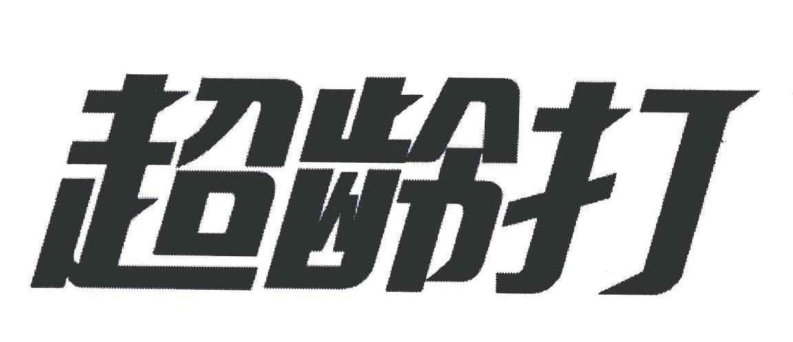 超龄打