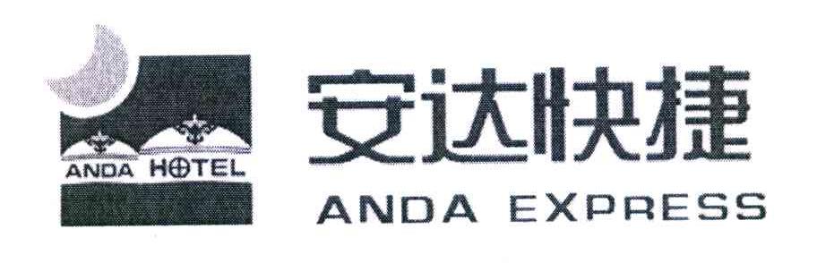 安达快捷 ANDA EXPRESS ANDA HOTEL
