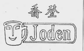 乔登   JODEN