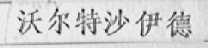沃尔特沙伊德