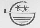 长龙