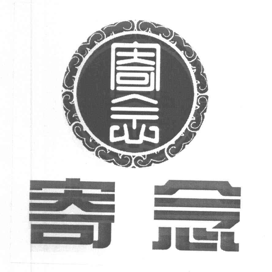 寄念