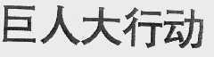 巨人大行动
