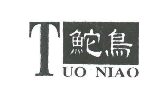鮀鸟;T