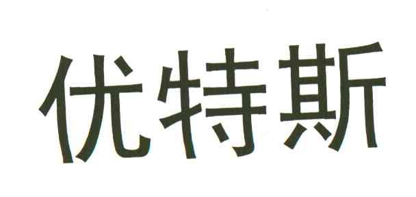 优特斯