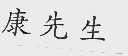 康先生