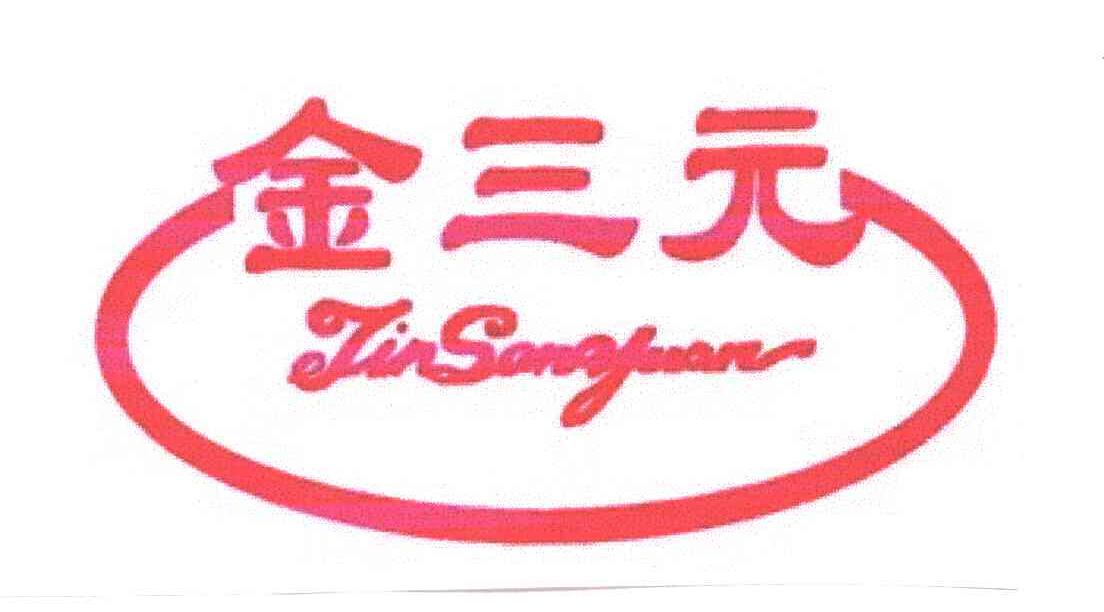 金三元