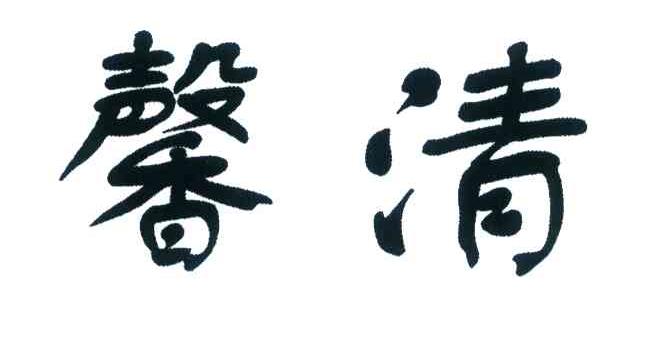 馨清