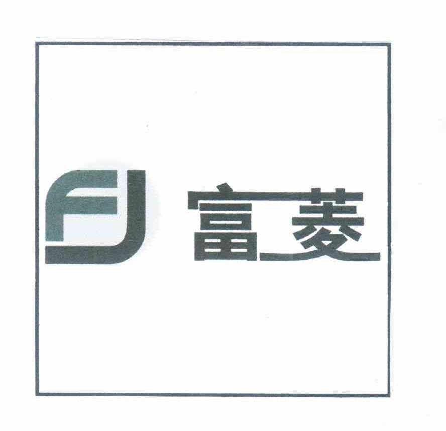 富菱 FJ