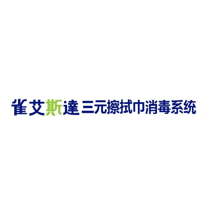 雀艾斯达三元擦拭巾消毒系统