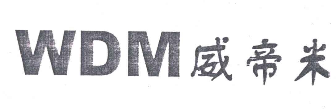 WDM;威帝米