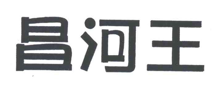 昌河王