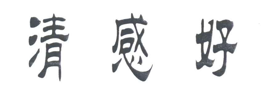 清感好