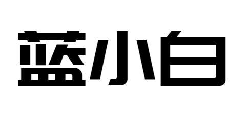 蓝小白