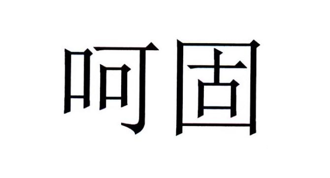 呵固
