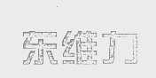 东维力