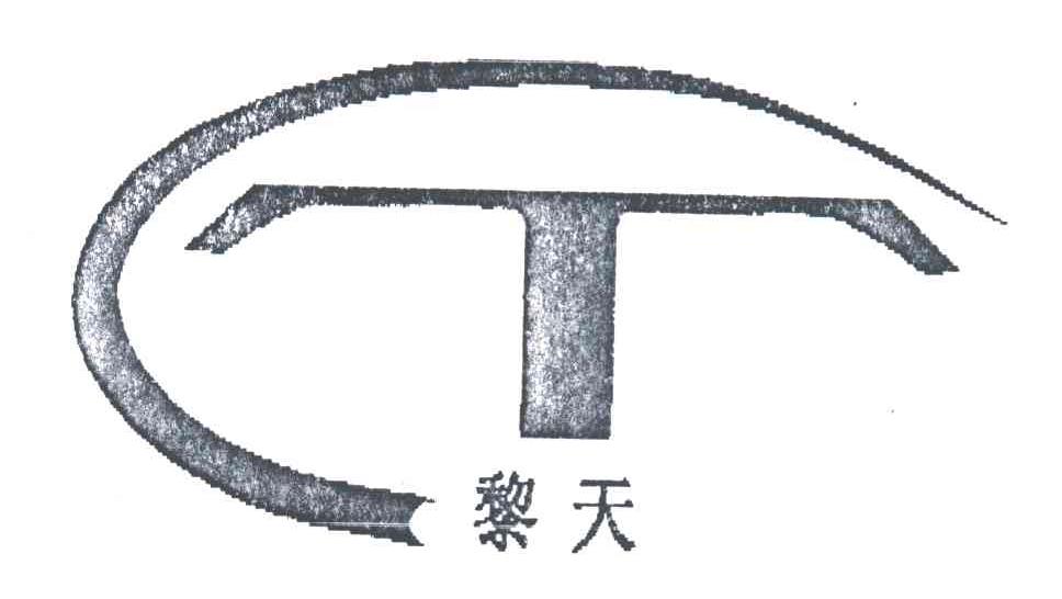 黎天