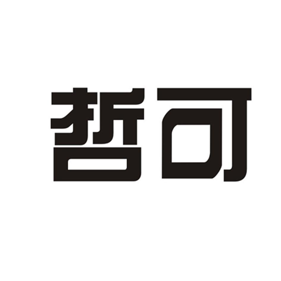 哲可