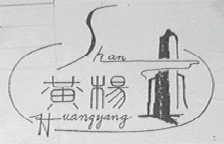 黄杨山