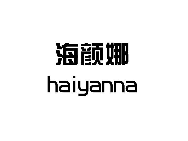 海颜娜
