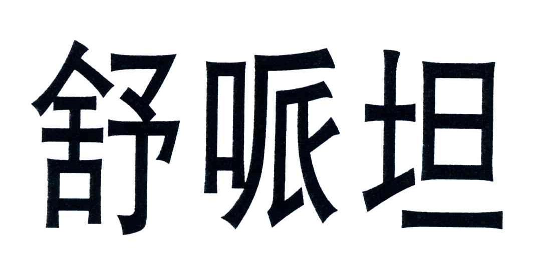舒哌坦