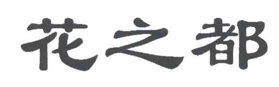 花之都