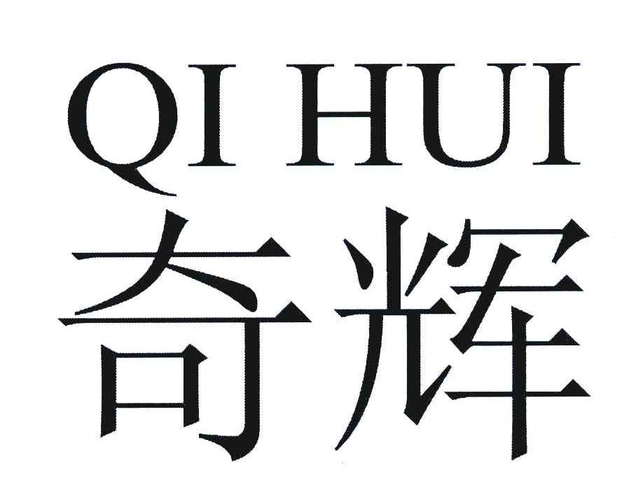 奇辉