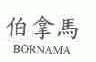 伯拿马;BORNAMA