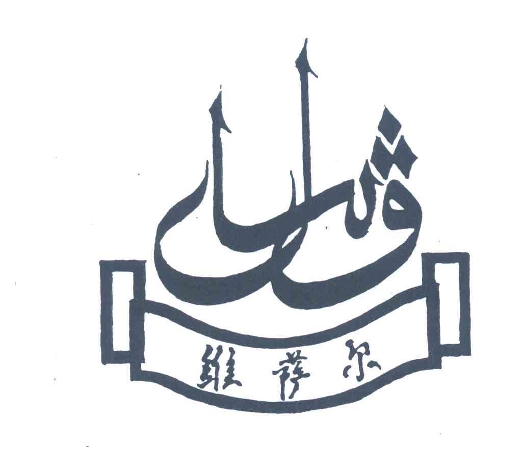 维萨尔