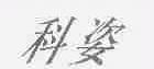科姿