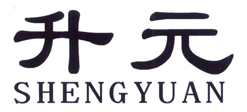 升元