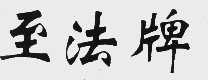 至法