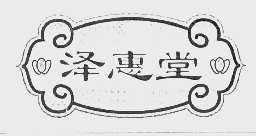 泽惠堂