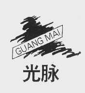 光脉