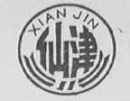仙津