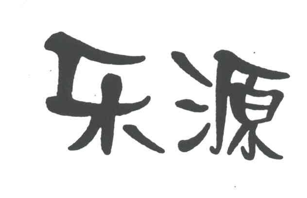 乐源