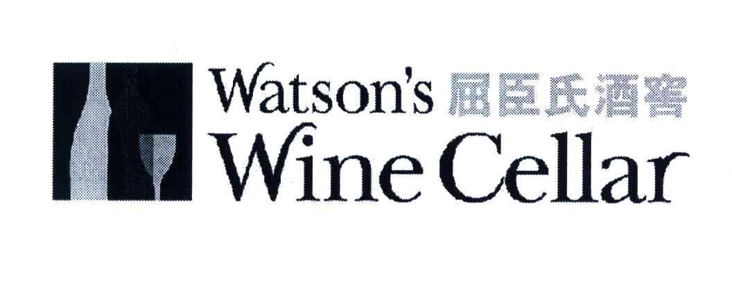 屈臣氏酒窖;WATSONS WINE CELLAR