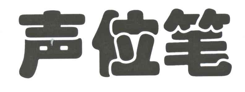 声位笔