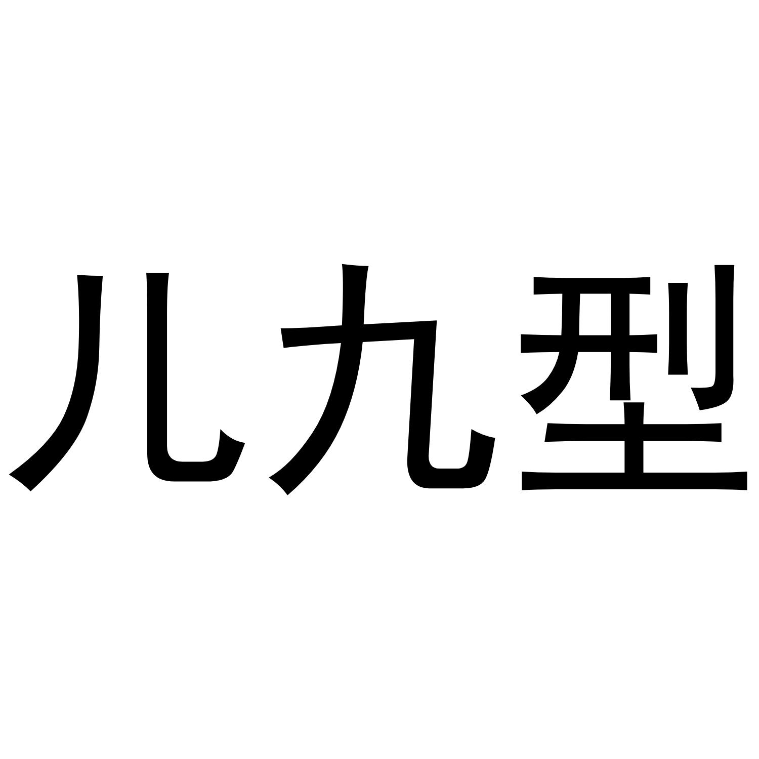 儿九型