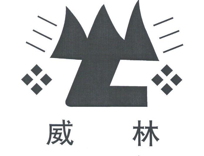 威林