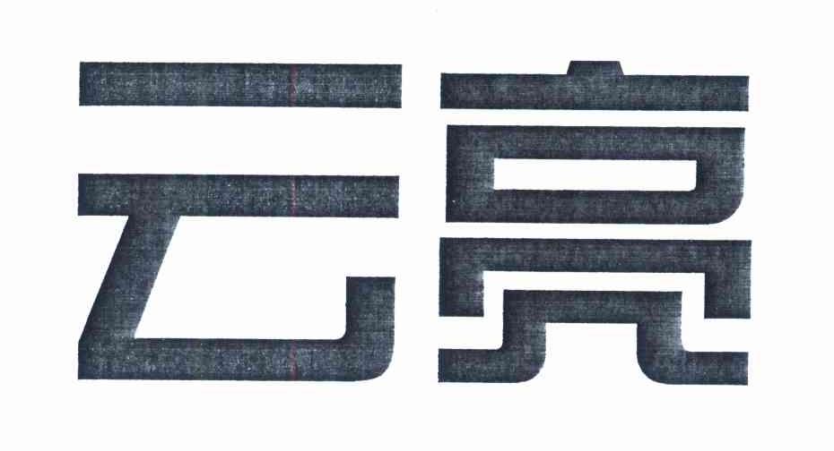 云亮