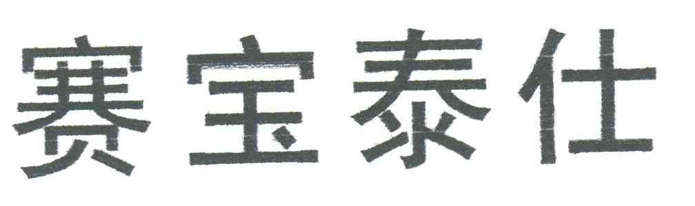 赛宝泰仕