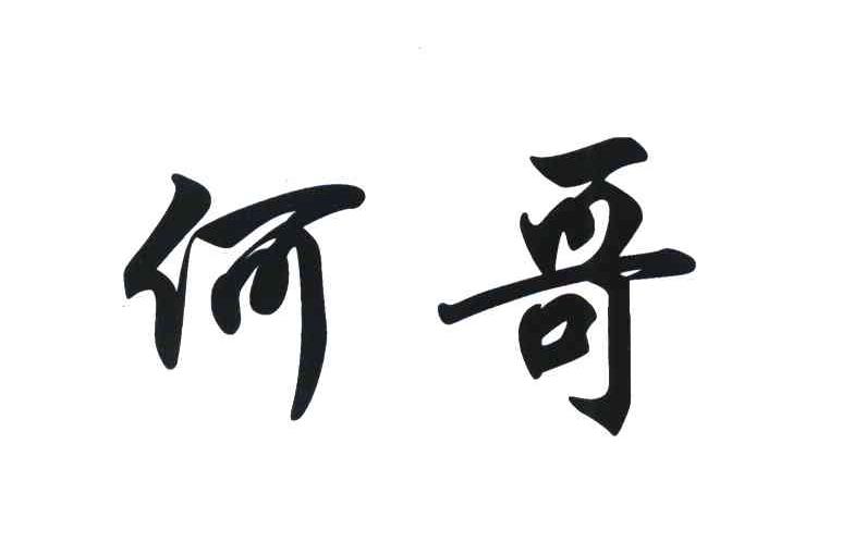何哥