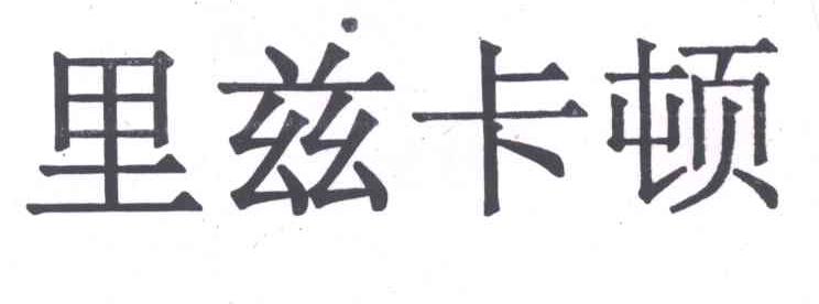 里兹卡顿