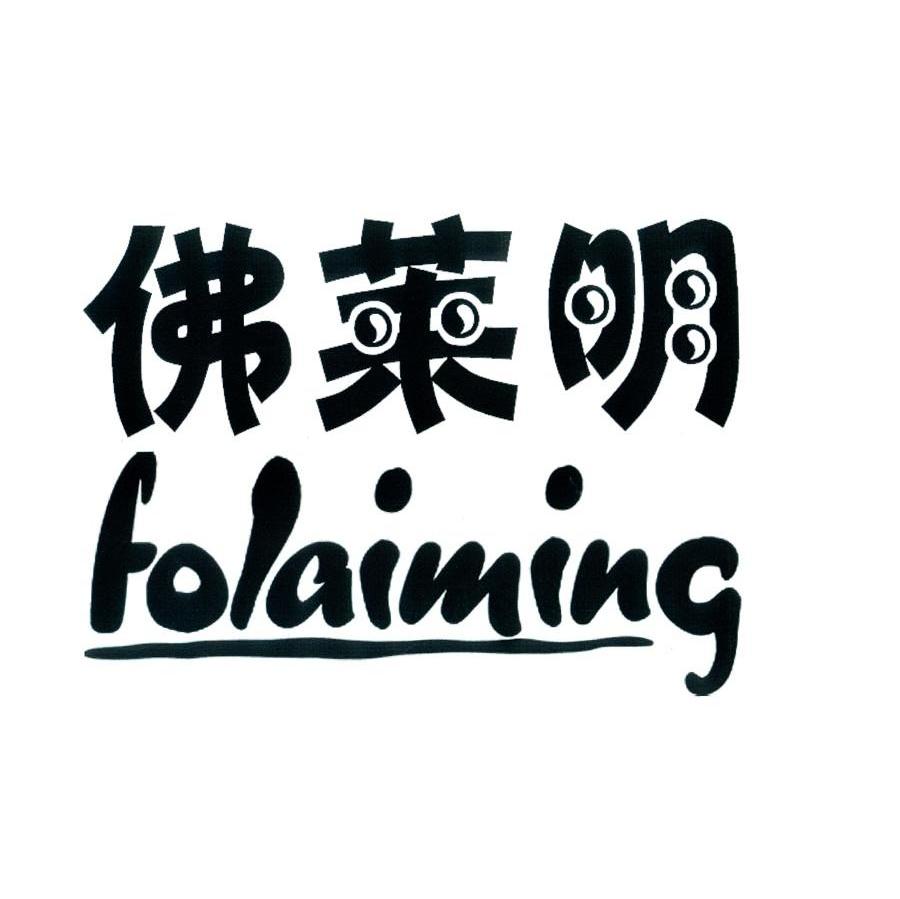 佛莱明